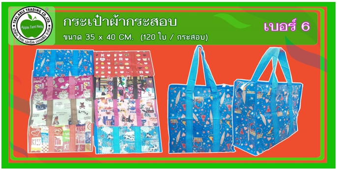 เบอร์6
กระเป๋าผ้ากระสอบ ขนาด 35x40 (120ใบ/กระสอบ)