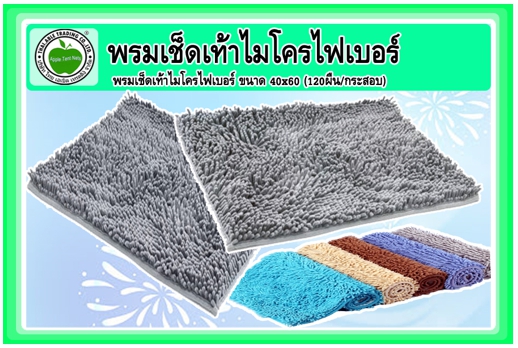 P1
พรมเช็คเท้าไมโครไฟเบอร์ ขนาด 40x60 (120ผืน/กระสอบ)