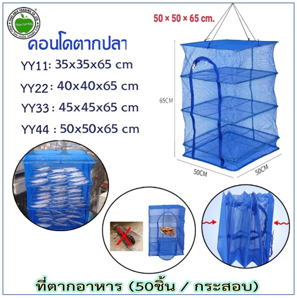 YY44
ที่ตากอาหาร 50x50x65 (50ชิ้น/กระสอบ)