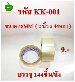 KK-001
เทปใส ขนาด 48MM (2นิ้วx44หลา) บรรจุ 144ชิ้น/ลัง