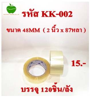 KK-002
เทปใส ขนาด 48MM (2นิ้วx87หลา) บรรจุ 120ชิ้น/ลัง