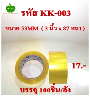 KK-003
เทปใส ขนาด 53MM (3นิ้วx87หลา) บรรจุ 100ชิ้น/ลัง