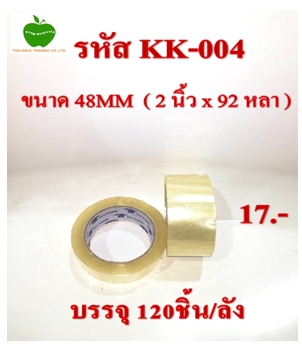 KK-004
เทปใส ขนาด 48MM (2นิ้วx92หลา) บรรจุ 120ชิ้น/ลัง
