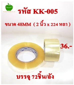 KK-005
เทปใส ขนาด 48MM (2นิ้วx224หลา) บรรจุ 72ชิ้น/ลัง