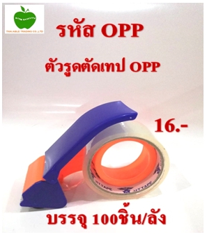 OPP
ตัวรูดตัดเทป