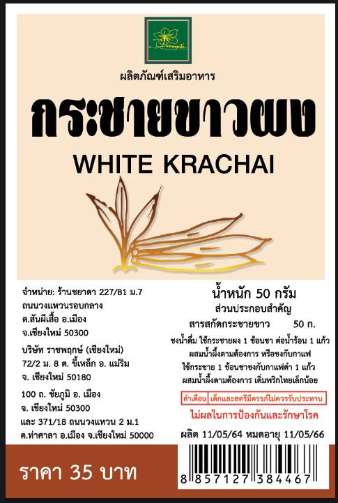 กระชายขาวผง 50 กรัม