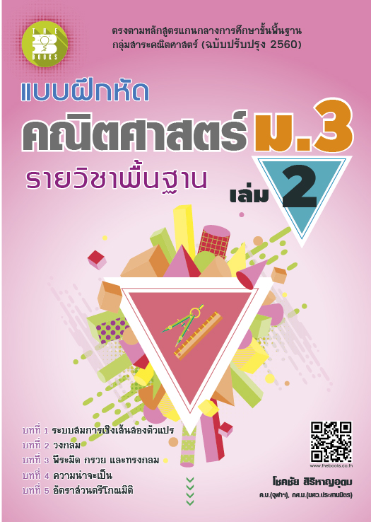 แบบฝึกหัด คณิตศาสตร์ ม.3 เล่ม 2 รายวิชาพื้นฐาน