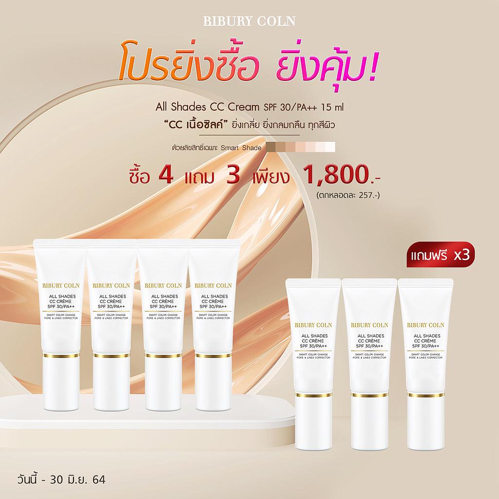 โปรยิ่งซื้อ ยิ่งคุ้ม All Shades CC Cream ยิ่งเกลี่ย ยิ่งกลมกลืน ทุกสีผิว 4 แถม 3