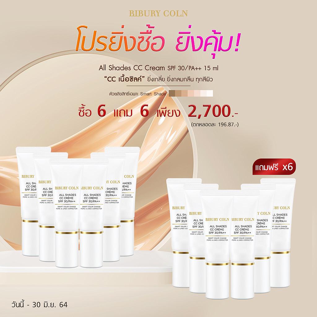 โปรยิ่งซื้อ ยิ่งคุ้ม All Shades CC Cream ยิ่งเกลี่ย ยิ่งกลมกลืน ทุกสีผิว 6 แถม 6