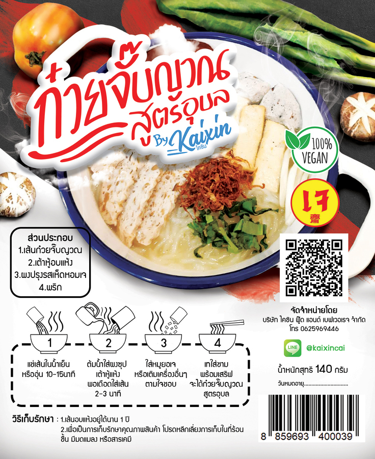ก๋วยจั๊บญวณ สูตรอุบล แบบเจ