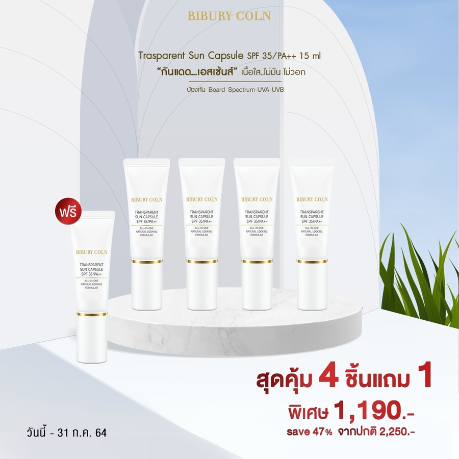 4 แถม 1 Transparent Sun Capsule SPF 35/PA++ 15 ml. เนื้อใส ไม่มัน ไม่วอก