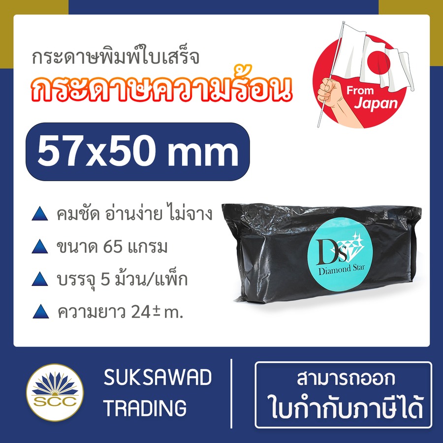 กระดาษ Thermal 65g x 57 mm x 50 mm (5 Roll/Pack) FTTH057D0501K071