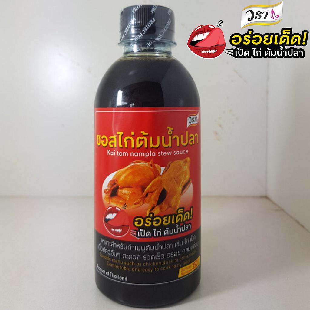 ซอสไก่ต้มน้ำปลา เหมาะสำหรับทำเมนูต้มน้ำปลา เช่น ไก่ เป็ด เนื้อสัตว์อื่นๆ สะดวก รวดเร็ว อร่อย กลมกล่อม