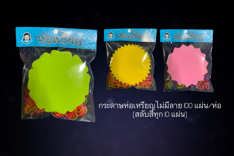 กระดาษห่อเหรียญ 100 แผ่น/ห่อแบบสีพื้นไม่มีลวดลาย สลับสีทุก10แผ่น