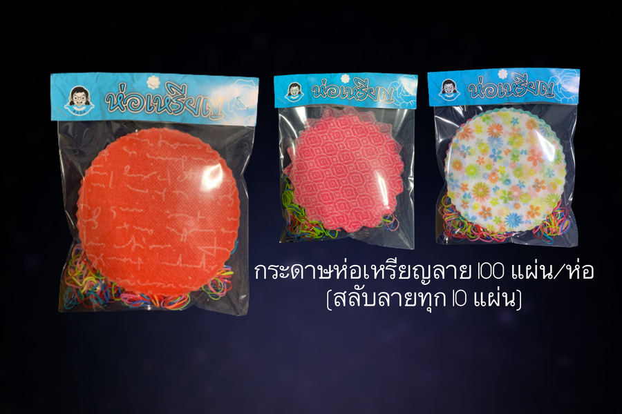 กระดาษห่อเหรียญ 100แผ่ร/ห่อ แบบมีลวดลาย สลับลายทุก10แผ่น