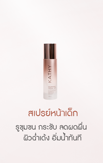  นูริชชิ่ง เฟเชี่ยล มิสต์ นูริชชิ่ง เฟเชี่ยล มิสต์
 NOURISHING FACIAL MIST