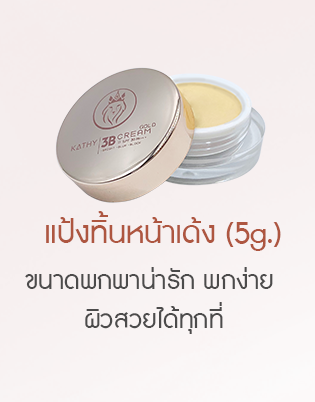 ทรีบี ครีม โกลด์ 5 กรัม
3B CREAM GOLD 5g