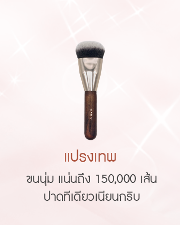 เมคอัพ บรัช
MAKEUP BRUSH