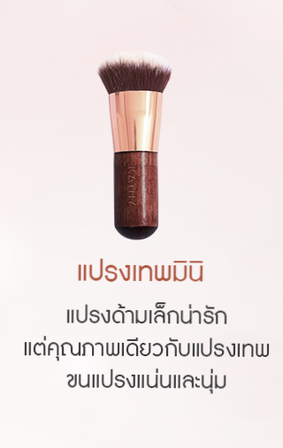 มินิ เมคอัพ บรัช
MINI MAKEUP BRUSH