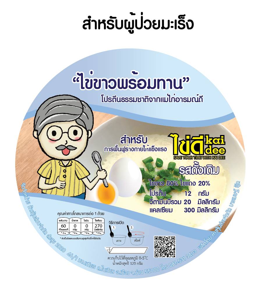 ไข่ขาวนึ่งพร้อมทาน สูตรเพิ่มไข่แดง เหมาะสำหรับผู้ป่วยโรคมะเร็ง รหว่างและหลังการรับคีโม ผลิตจากไข่ไก่ 4 ฟอง 120 กรัม