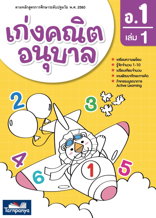 เก่งคณิต อนุบาล 1 เล่ม 1