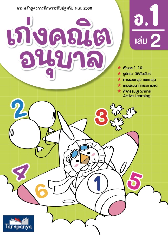 เก่งคณิต อนุบาล 1 เล่ม 2