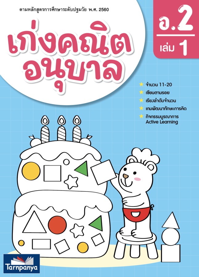 เก่งคณิต อนุบาล 2 เล่ม 1