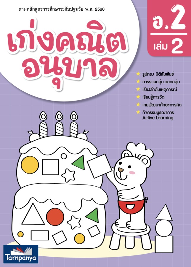 เก่งคณิต อนุบาล 2 เล่ม 2