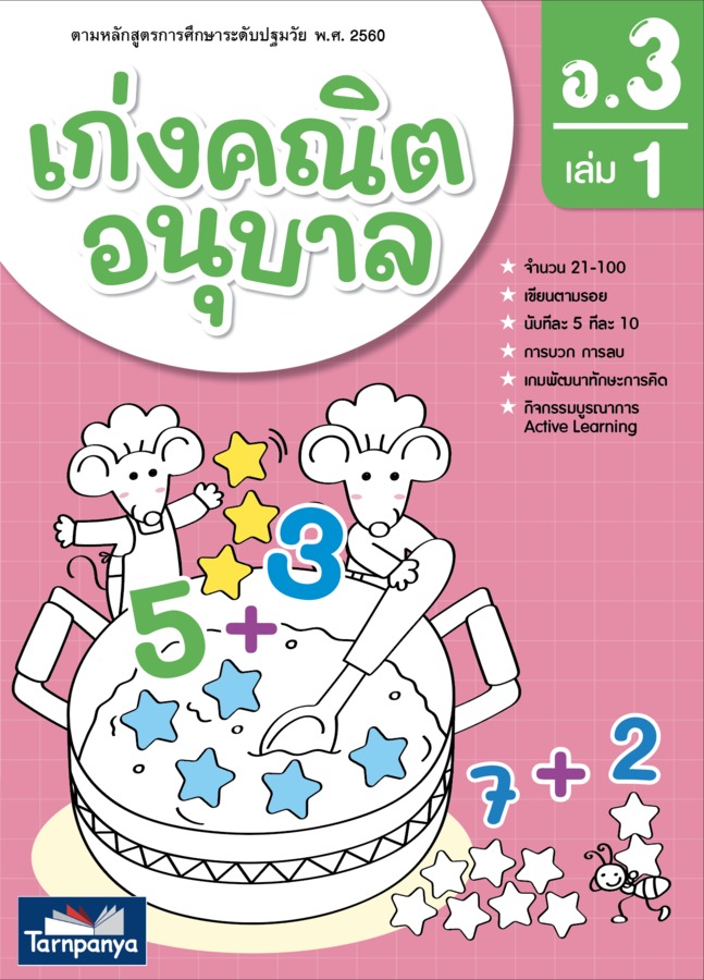 เก่งคณิต อนุบาล 3 เล่ม 1