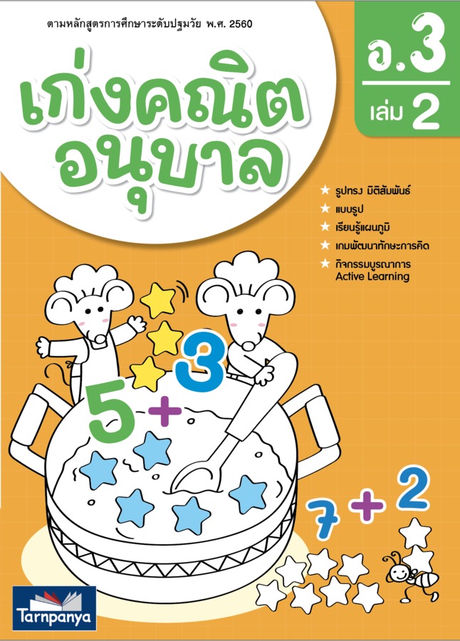 เก่งคณิต อนุบาล 3 เล่ม 2