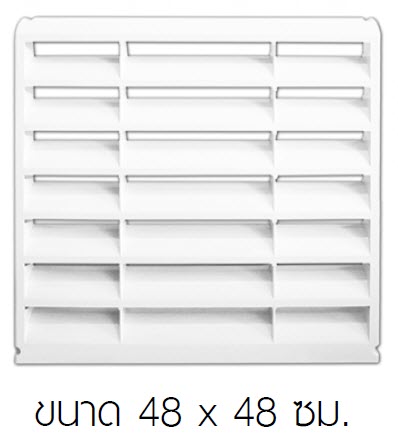 กริลล์เบี่ยงลมแอร์ รุ่น HW4848 ขนาด 48 * 48 ซม.