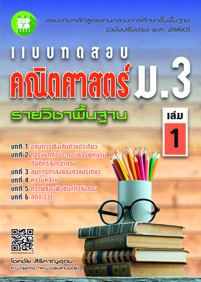 แบบทดสอบ คณิตศาสตร์ ม.3 เล่ม 1 รายวิชาพื้นฐาน