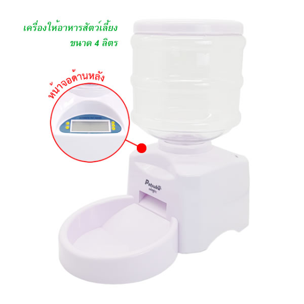 เครื่องให้อาหารสัตว์อัตโนมัติขนาด 4 ลิตร