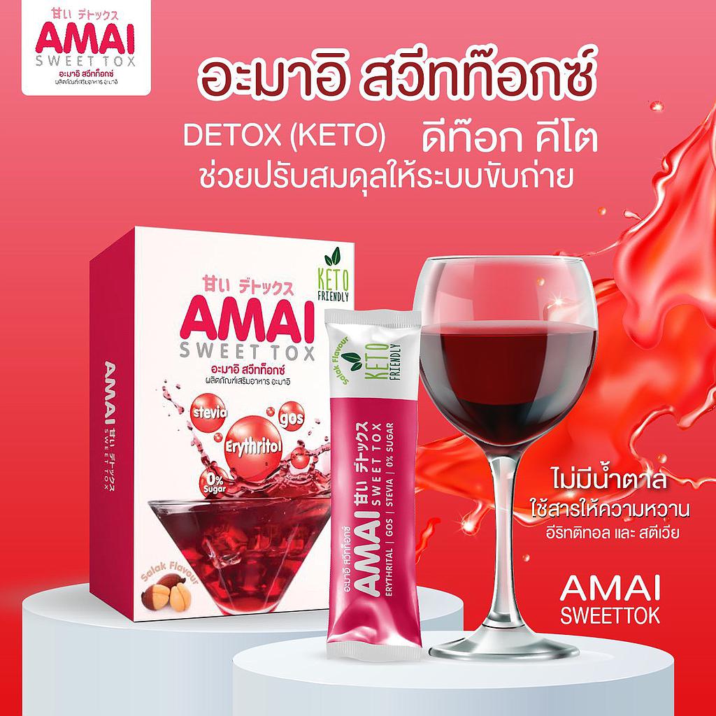 อะมาอิ อาหารเสริม 