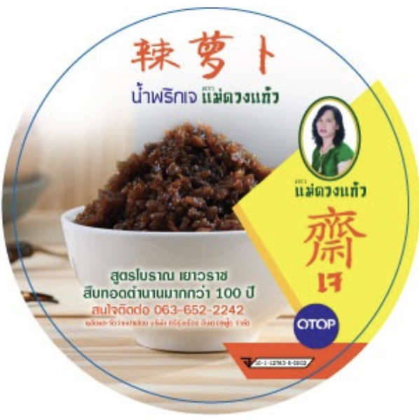 น้ำพริกไชโป้วเจ