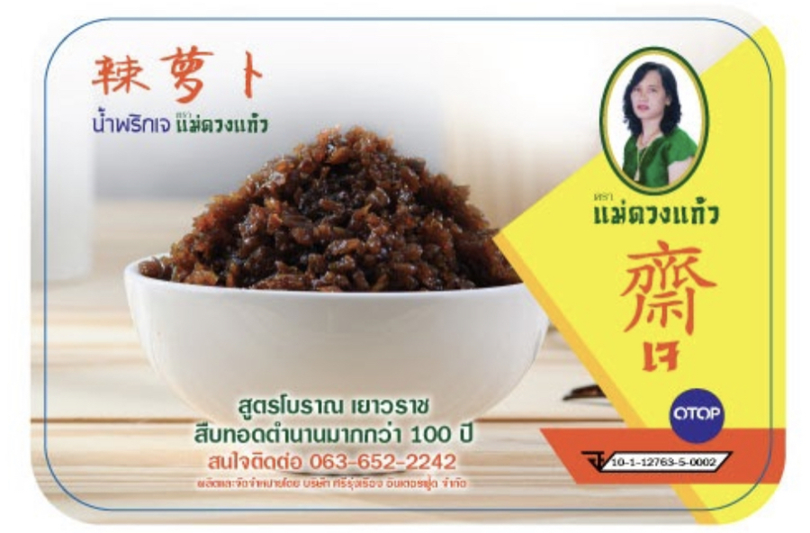 น้ำพริกไชโป้วเจ