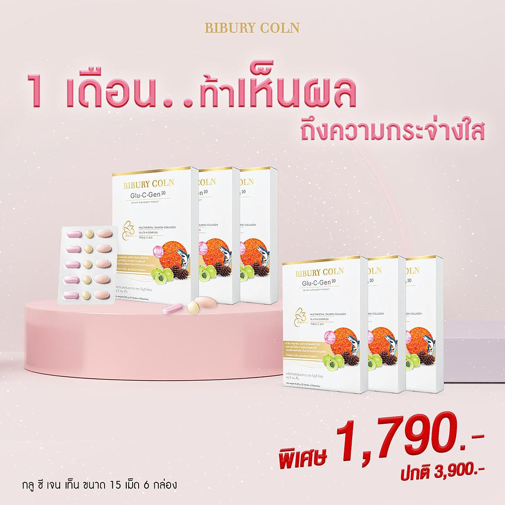 Glu-C-Gen10 ขนาด 5 วัน 6 กล่องกินได้ถึง 1 เดือน 