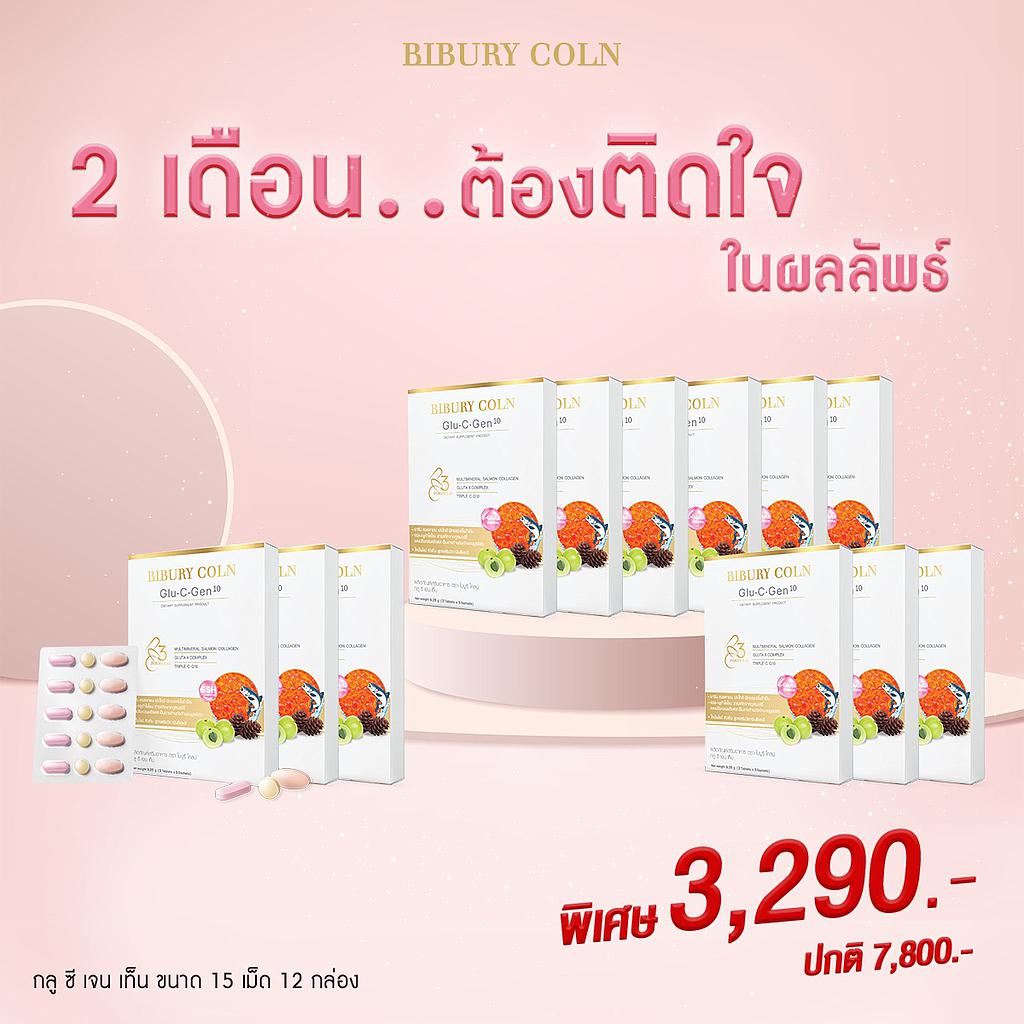 Glu-C-Gen10 ขนาด 5 วัน 12 กล่องกินได้ถึง 2 เดือน 