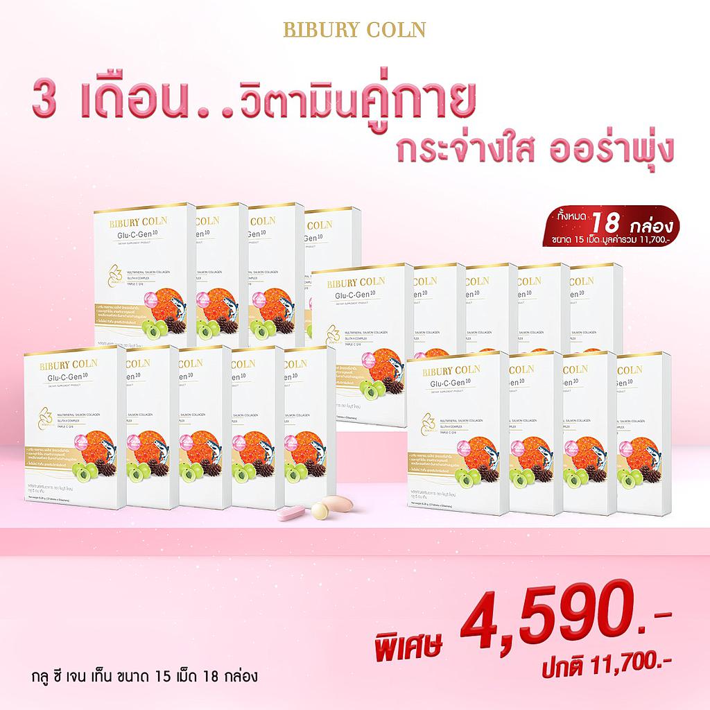 Glu-C-Gen10 ขนาด 5 วัน 18 กล่องกินได้ถึง 3 เดือน 