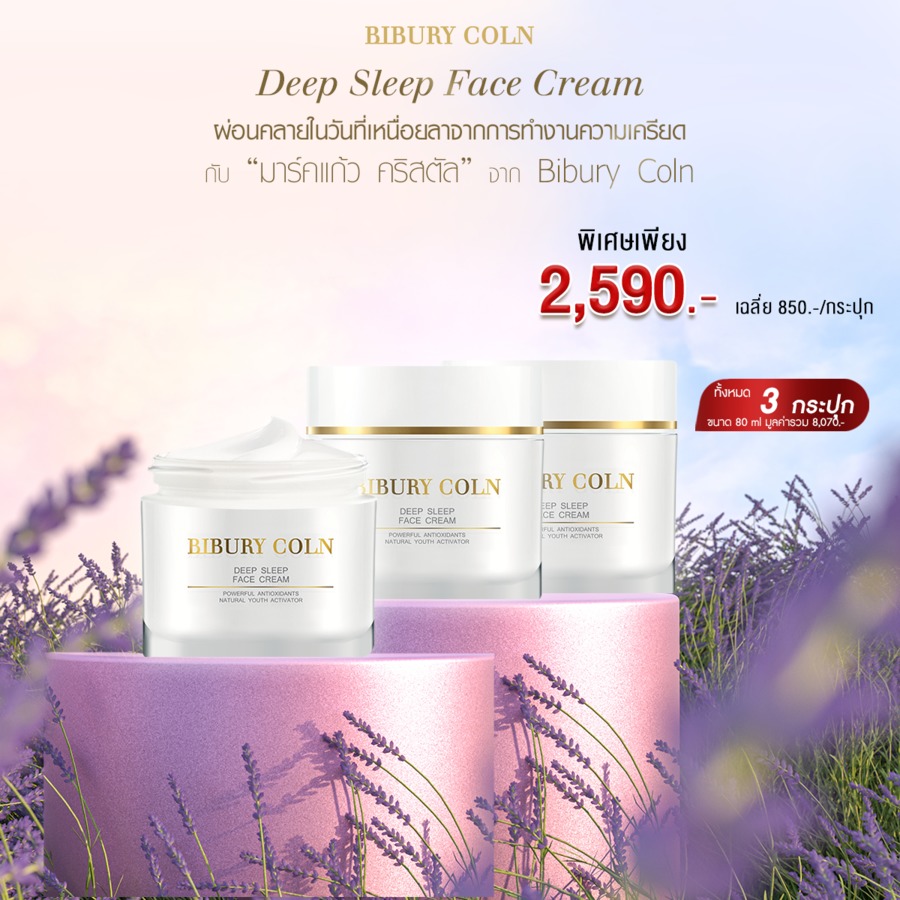 ซื้อ 3 ถูกกว่า Deepsleep Face Cream