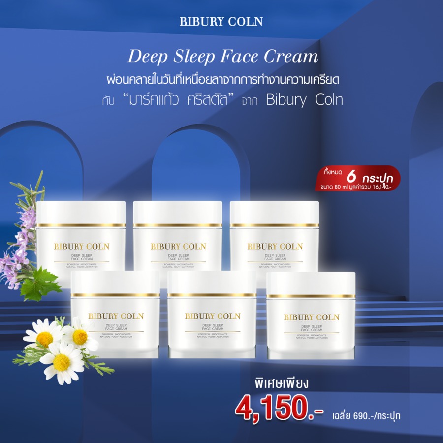 ซื้อ 6 ถูกกว่า Deepsleep Face Cream