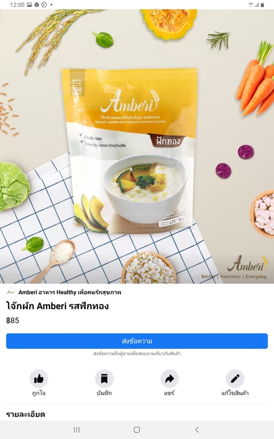โจ๊กผักAmberi รสฟักทอง