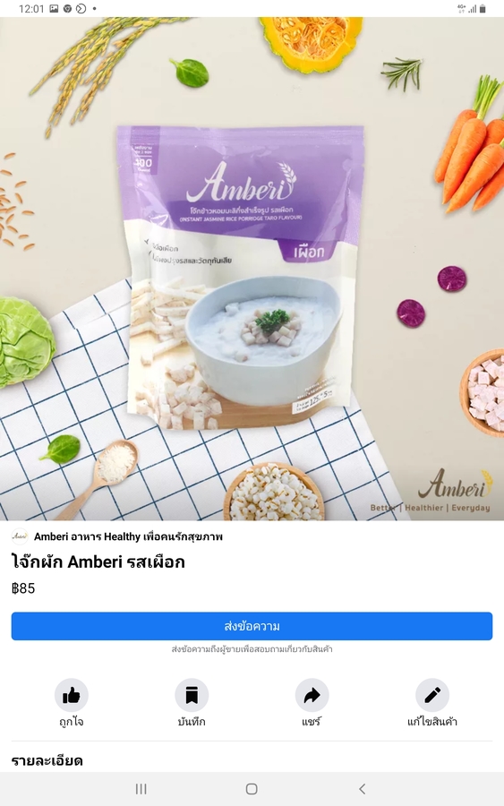 โจ๊กผักAmberi รสเผือก