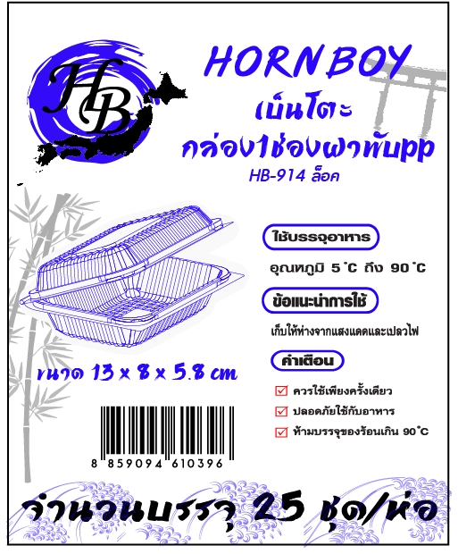 กล่องเบ็นโตะ1ช่องฝาพับPPHB-914L(ล็อค) ขนาด CM. 13*18*5.8 (ถุง)