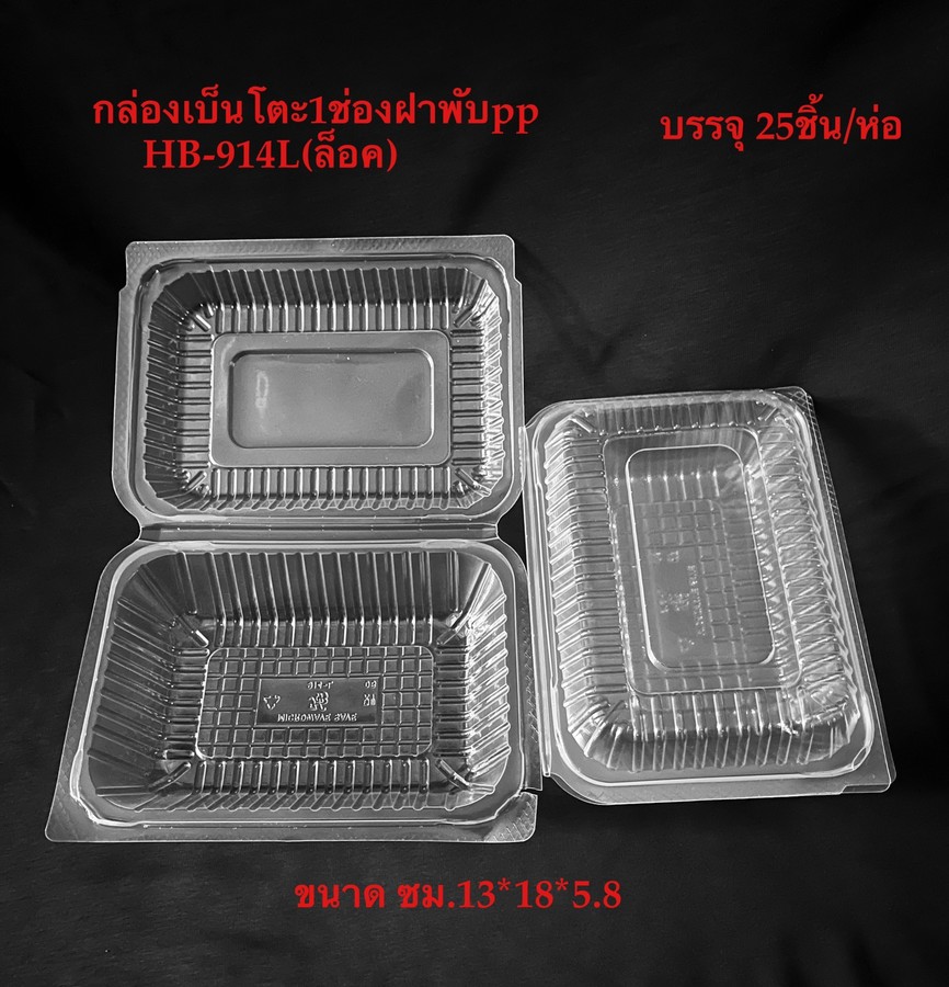 กล่องเบ็นโตะ1ช่องฝาพับPPHB-914L(ล็อค) ขนาด CM. 13*18*5.8 (กล่อง)
