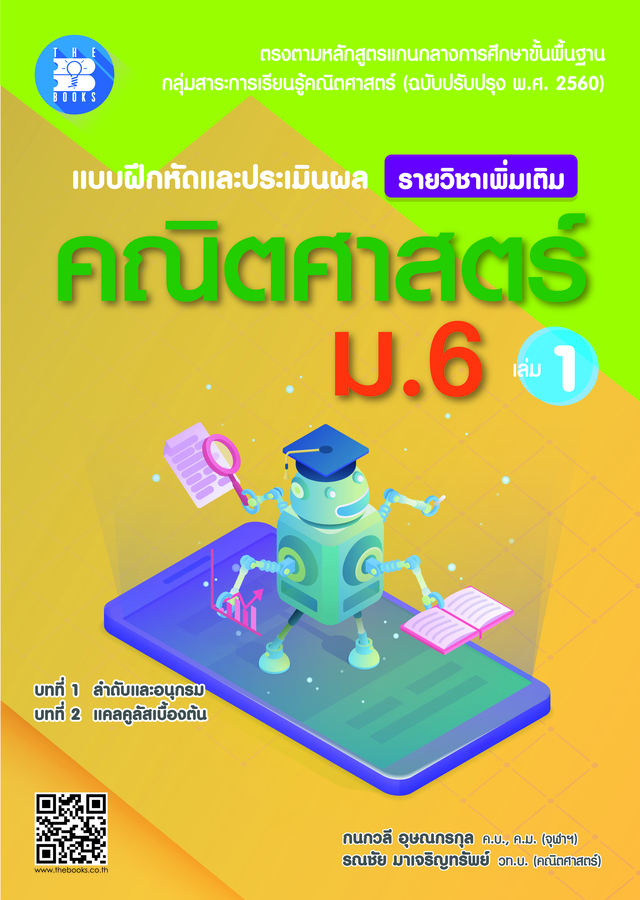 แบบฝึกหัดและประเมินผล คณิตศาสตร์ ม.6 เล่ม 1 (รายวิชาเพิ่มเติม)