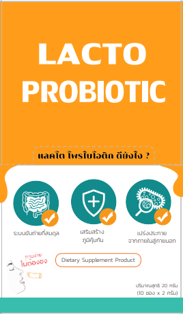 LACTO PROBIOTIC ผลิตภัณฑ์เสริมอาหาร ช่วยปรับสมดุลแบคทีเรียในลำไส้ ช่วยเสริมสร้างระบบภูมิคุ้มกันให้ร่างกาย บรรจุ 14 ซอง 28 กรัม