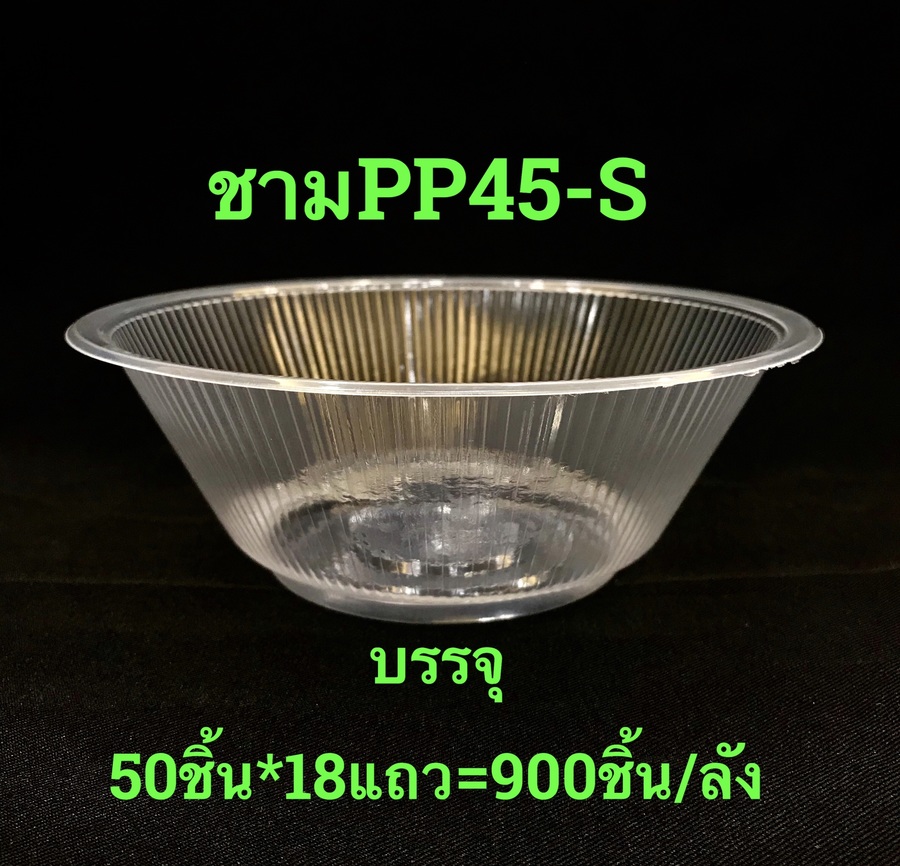 ชามPP45-S Sakura 50ชิ้น*18แถว 900ชิ้น/ลัง(บาร์กล่อง)