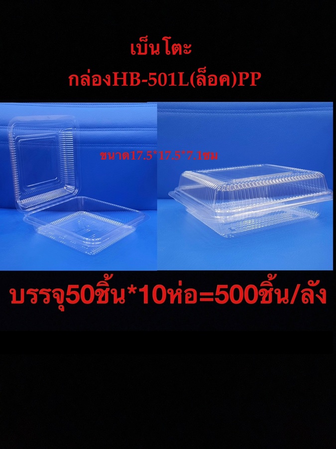 กล่องเบ็นโตะ1ช่องฝาพับPPHB-501L(ล็อค) ขนาด CM. 17.5*17.5*7.1 (กล่อง)