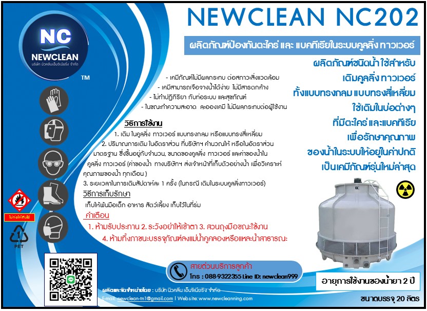 ผลิตภัณฑ์ป้องกันตะไคร่และแบคทีเรียในระบบ COOLING  TOWER